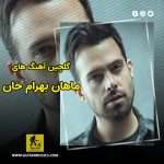 گلچین آهنگ های ماهان بهرام خان