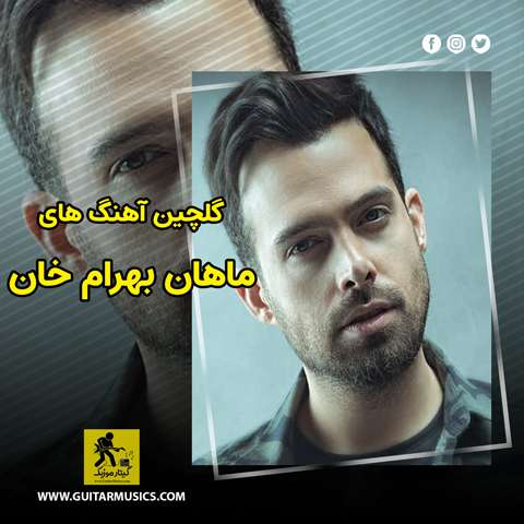 گلچین آهنگ های ماهان بهرام خان