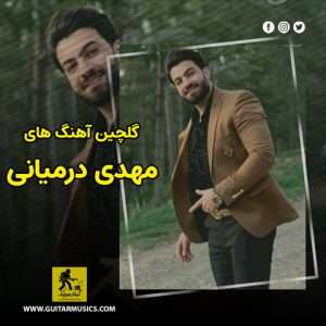 دانلود گلچین آهنگ های مهدی درمیانی