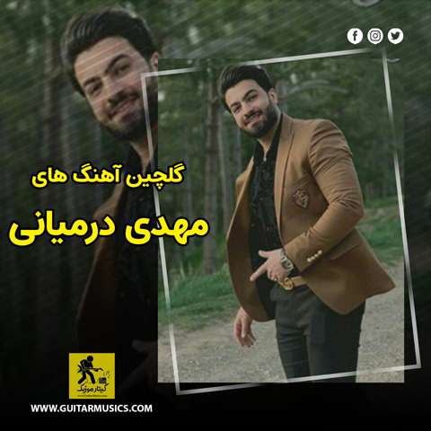 دانلود گلچین آهنگ های مهدی درمیانی