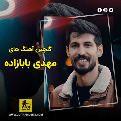 دانلود گلچین آهنگ های مهدی بابازاده