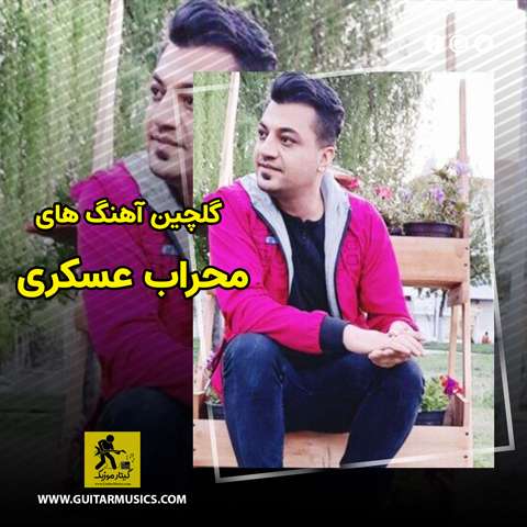 دانلود گلچین آهنگ های محراب عسکری