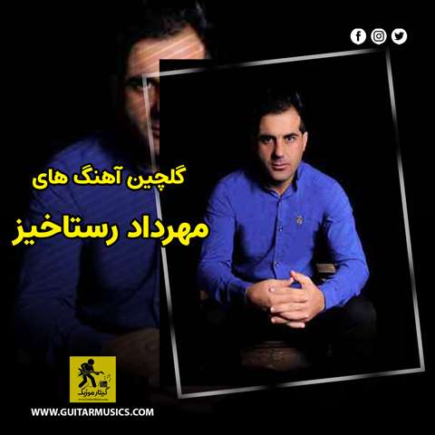 دانلود گلچین آهنگ های مهرداد رستاخیز