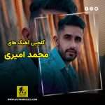 دانلود گلچین آهنگ های محمد امیری