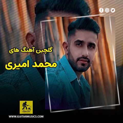 دانلود گلچین آهنگ های محمد امیری