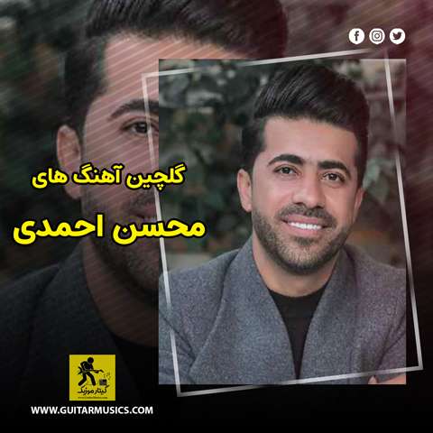 دانلود گلچین آهنگ های محسن احمدی