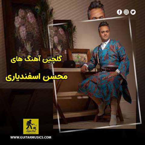 دانلود گلچین آهنگ های محسن اسفندیاری