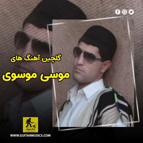 دانلود گلچین آهنگ های موسی موسوی