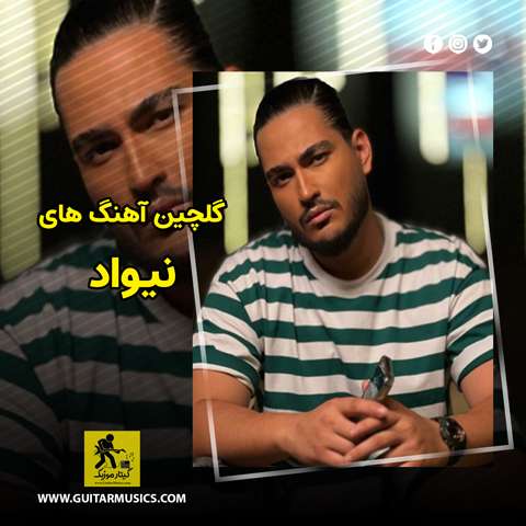 گلچین آهنگ های نیواد