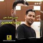 دانلود گلچین آهنگ های پارسا محمدی