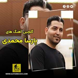 دانلود گلچین آهنگ های پارسا محمدی