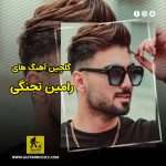 دانلود گلچین آهنگ های رامین تجنگی