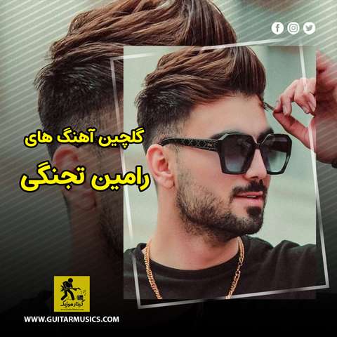 دانلود گلچین آهنگ های رامین تجنگی