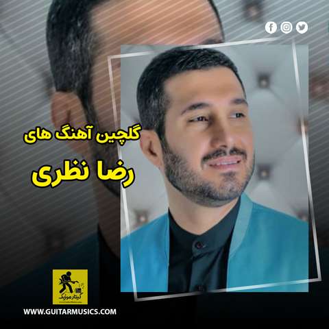 دانلود گلچین آهنگ های رضا نظری