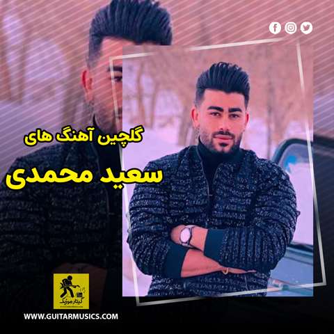 دانلود گلچین آهنگ های سعید محمدی