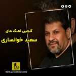 دانلود گلچین آهنگ های سعید خوانساری