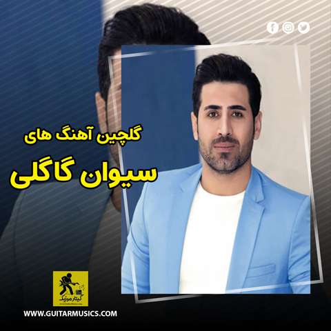 دانلود گلچین آهنگ های سیوان گاگلی