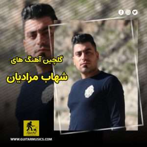 دانلود گلچین آهنگ های شهاب مرادیان