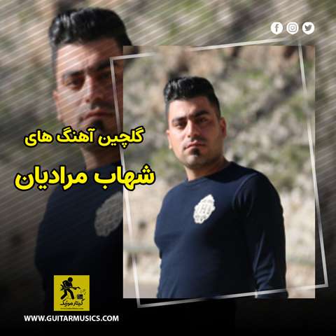 دانلود گلچین آهنگ های شهاب مرادیان