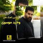 دانلود گلچین آهنگ های وحید موسوی