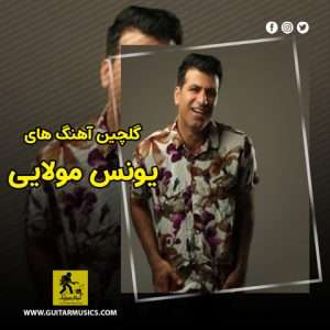 دانلود گلچین آهنگ های یونس مولایی