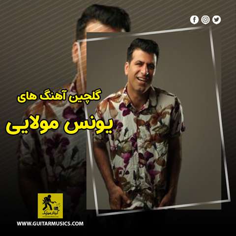دانلود گلچین آهنگ های یونس مولایی