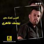 دانلود گلچین آهنگ های یوسف ظاهری