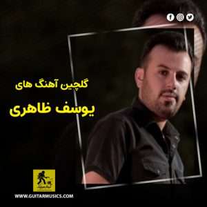 دانلود گلچین آهنگ های یوسف ظاهری