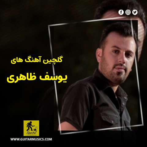 دانلود گلچین آهنگ های یوسف ظاهری