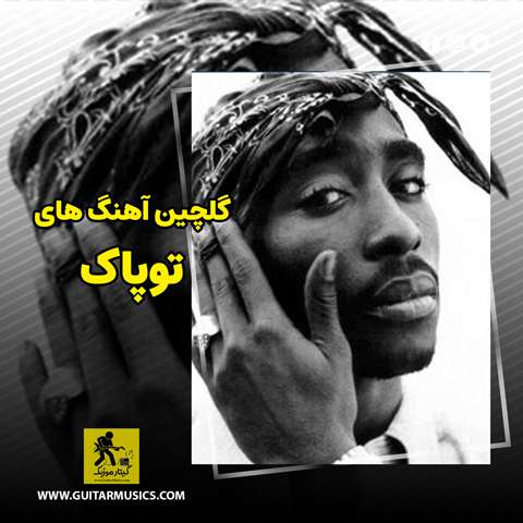 دانلود گلچین آهنگ های توپاک