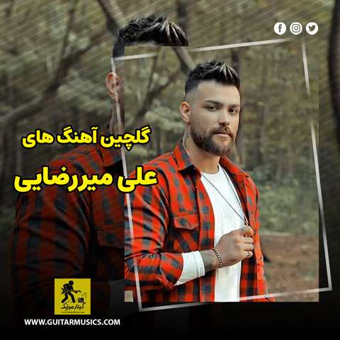 دانلود گلچین آهنگ های علی میررضایی