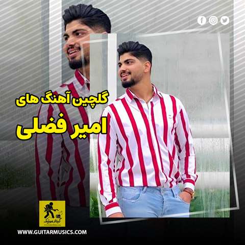 دانلود گلچین آهنگ های امیر فضلی