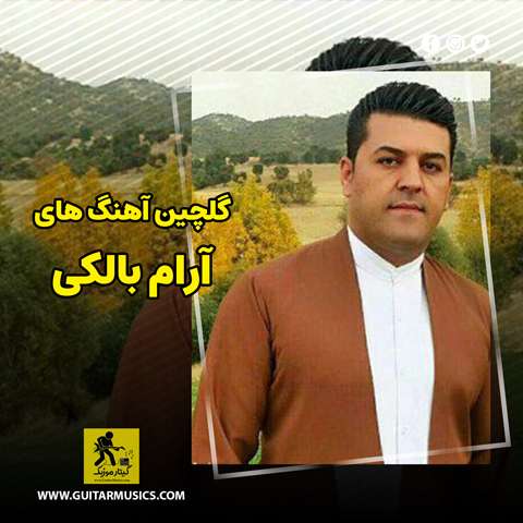 دانلود گلچین آهنگ های آرام بالکی