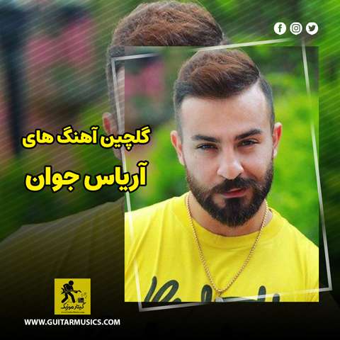 دانلود گلچین آهنگ های آریاس جوان