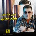 دانلود گلچین آهنگ های بابک رحمانی