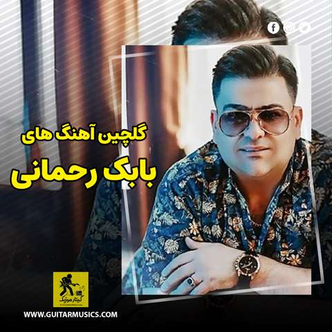 دانلود گلچین آهنگ های بابک رحمانی