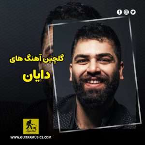 دانلود گلچین آهنگ های دایان