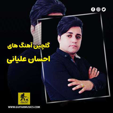 دانلود گلچین آهنگ های احسان علیانی