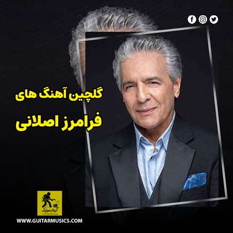 دانلود گلچین بهترین آهنگ های فرامرز اصلانی (جدید و قدیمی) Faramarz Aslani