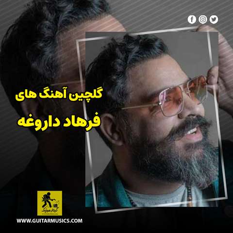 دانلود گلچین آهنگ های فرهاد داروغه