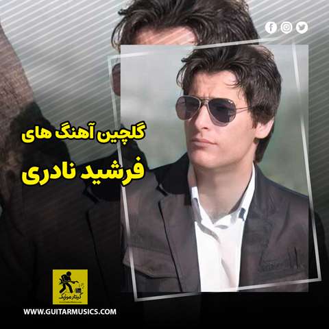 دانلود گلچین آهنگ های فرشید نادری