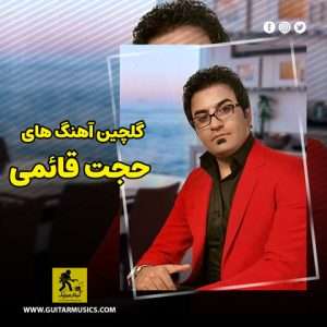 دانلود گلچین آهنگ های حجت قائمی