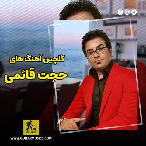 دانلود گلچین آهنگ های حجت قائمی