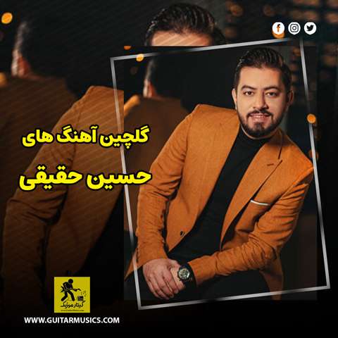 دانلود گلچین آهنگ های حسین حقیقی