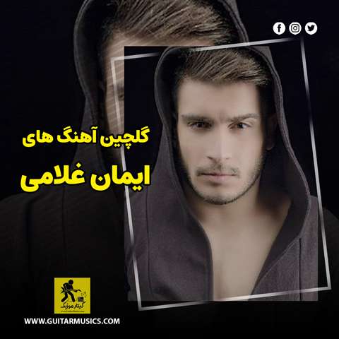 دانلود گلچین آهنگ های ایمان غلامی