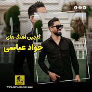 دانلود گلچین آهنگ های جواد عباسی