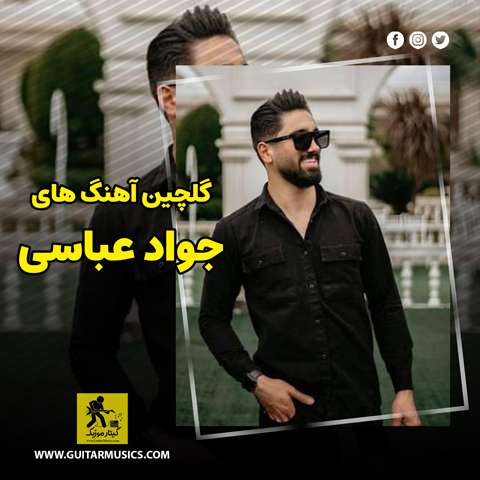 دانلود گلچین آهنگ های جواد عباسی