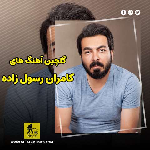 دانلود گلچین آهنگ های کامران رسول زاده