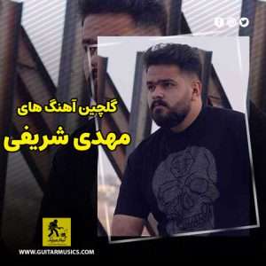 دانلود گلچین آهنگ های مهدی شریفی
