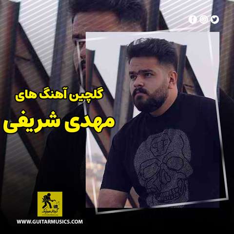 دانلود گلچین آهنگ های مهدی شریفی